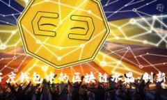 了解百度錢(qián)包中的區塊鏈