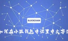 如何在小狐錢(qián)包中設置中文字體
