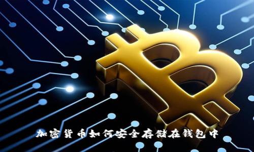 加密貨幣如何安全存儲在錢(qián)包中