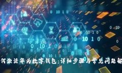 如何激活華為數字錢(qián)包：詳細步驟與常見(jiàn)問(wèn)題解