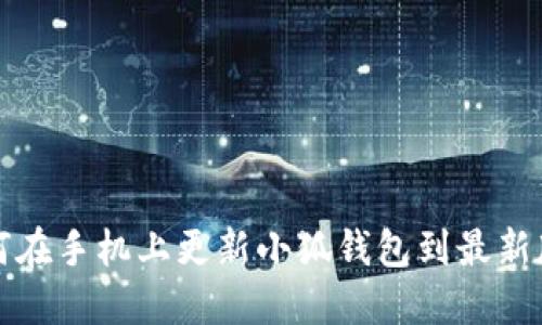 如何在手機上更新小狐錢(qián)包到最新版本