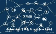 : 全面解析數字錢(qián)包的二類(lèi)和四類(lèi)編號