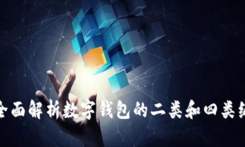 : 全面解析數字錢(qián)包的二類(lèi)和四類(lèi)編號