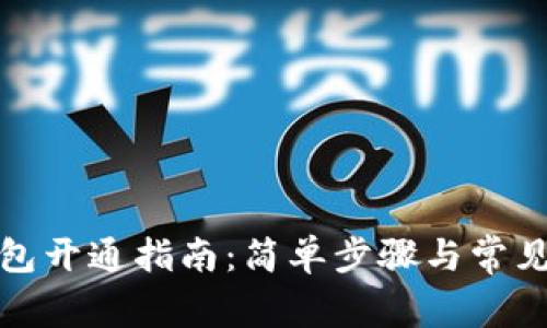 數字幣錢(qián)包開(kāi)通指南：簡(jiǎn)單步驟與常見(jiàn)問(wèn)題解答