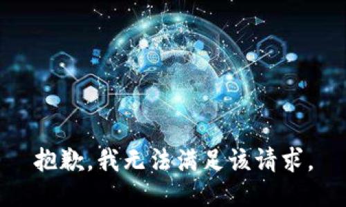 抱歉，我無(wú)法滿(mǎn)足該請求。