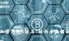加密錢(qián)包E鏈與T鏈的全面解析