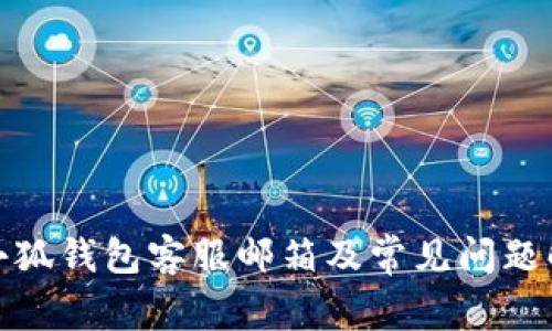 : 小狐錢(qián)包客服郵箱及常見(jiàn)問(wèn)題解答