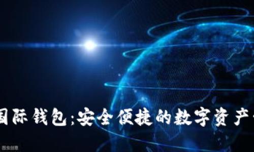 CP數字國際錢(qián)包：安全便捷的數字資產(chǎn)管理平臺