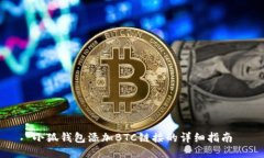 小狐錢(qián)包添加BTC鏈接的詳細指南