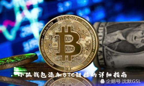 小狐錢(qián)包添加BTC鏈接的詳細指南