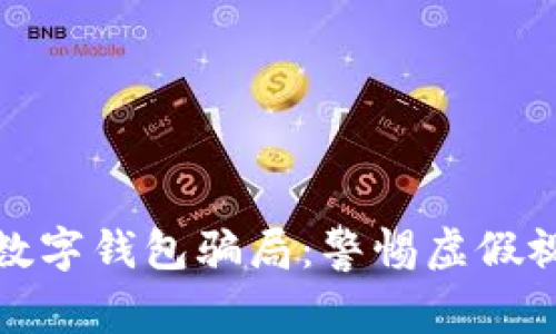 如何識別數字錢(qián)包騙局：警惕虛假視頻與欺詐