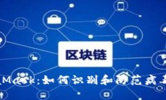 MetaMask：如何識別和防范病毒攻擊