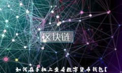 如何在手機上查看數字貨
