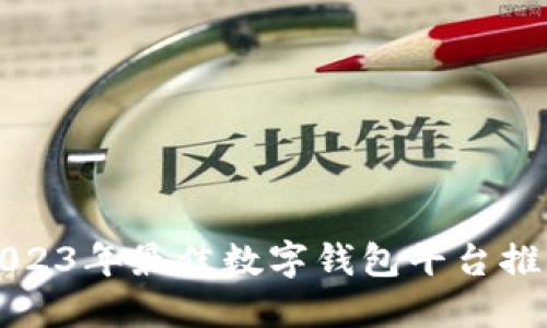 2023年最佳數字錢(qián)包平臺推薦