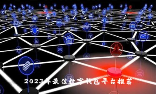 2023年最佳數字錢(qián)包平臺推薦