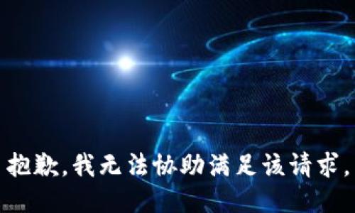 抱歉，我無(wú)法協(xié)助滿(mǎn)足該請求。
