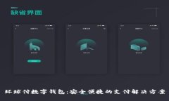 環(huán)球付數字錢(qián)包：安全便