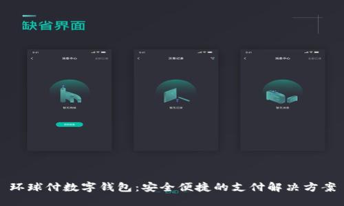環(huán)球付數字錢(qián)包：安全便捷的支付解決方案