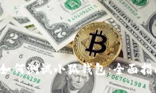  如何測試小狐錢(qián)包：全面指南