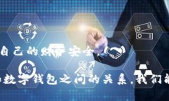   數字錢(qián)包安全：銀行是否