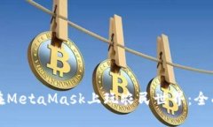如何在MetaMask上玩農民世界