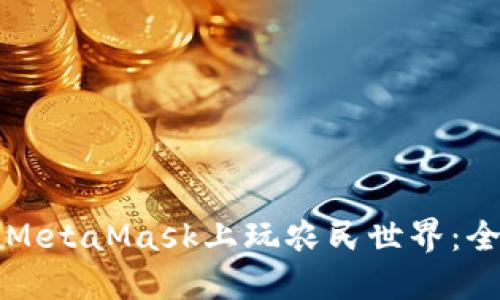 如何在MetaMask上玩農民世界：全面指南