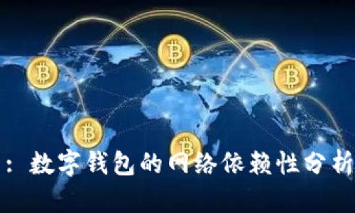 : 數字錢(qián)包的網(wǎng)絡(luò )依賴(lài)性分析