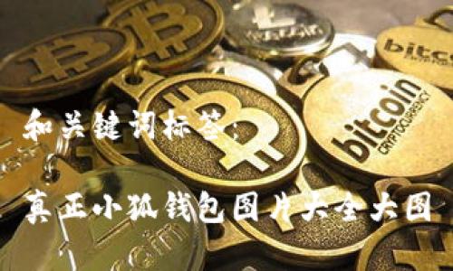 和關(guān)鍵詞標簽：

真正小狐錢(qián)包圖片大全大圖