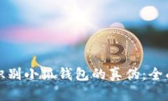 如何識別小狐錢(qián)包的真偽