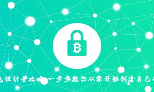 區塊鏈錢(qián)包設計全攻略：一步步教你從零開(kāi)始創(chuàng  )建自己的數字錢(qián)包