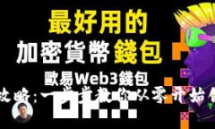 區塊鏈錢(qián)包設計全攻略：一步步教你從零開(kāi)始創(chuàng  )