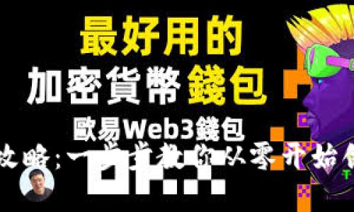 區塊鏈錢(qián)包設計全攻略：一步步教你從零開(kāi)始創(chuàng  )建自己的數字錢(qián)包