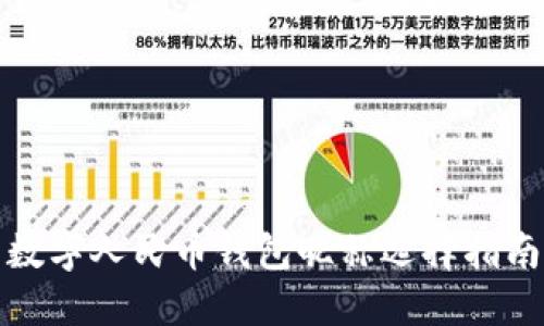 數字人民幣錢(qián)包昵稱(chēng)選擇指南