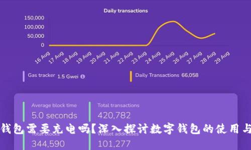 數字錢(qián)包需要充電嗎？深入探討數字錢(qián)包的使用與功能