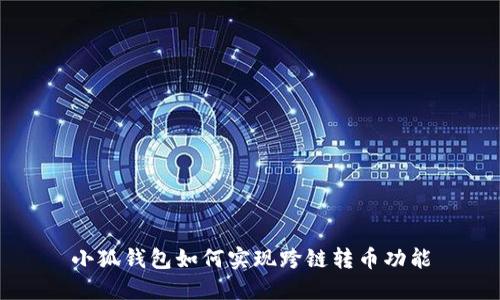 小狐錢(qián)包如何實(shí)現跨鏈轉幣功能