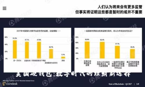 美團硬錢(qián)包：數字時(shí)代的理財新選擇