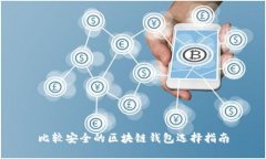 比較安全的區塊鏈錢(qián)包選擇指南