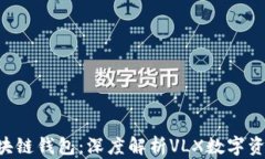 CPS區塊鏈錢(qián)包：深度解析VLX數字資產(chǎn)管理