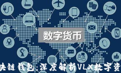 
CPS區塊鏈錢(qián)包：深度解析VLX數字資產(chǎn)管理