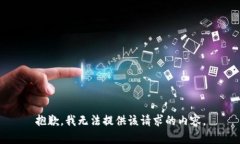 抱歉，我無(wú)法提供該請求