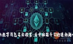 有趣的數字錢(qián)包名稱(chēng)推薦：為中班孩子們打造的