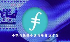 小狐錢(qián)包提幣未到賬解決