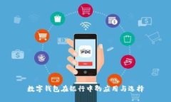 數字錢(qián)包在銀行中的應用