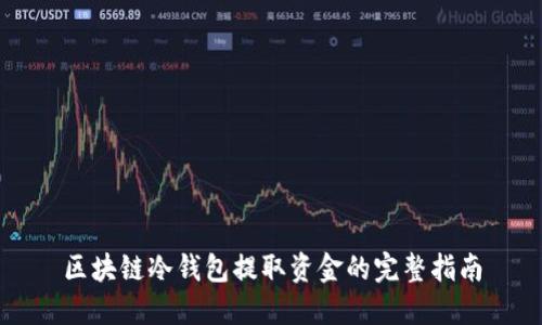 區塊鏈冷錢(qián)包提取資金的完整指南