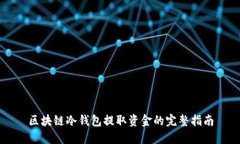 區塊鏈冷錢(qián)包提取資金的完整指南