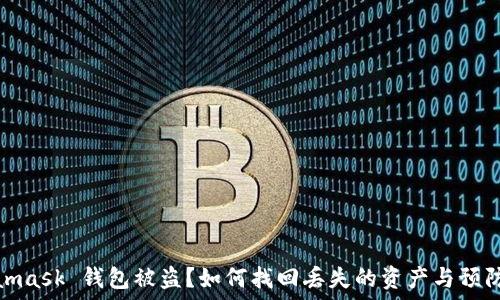   
Metamask 錢(qián)包被盜？如何找回丟失的資產(chǎn)與預防措施
