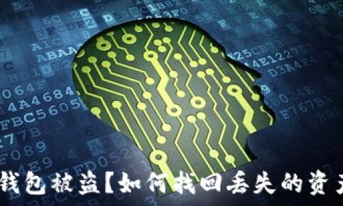   
Metamask 錢(qián)包被盜？如何找回丟失的資產(chǎn)與預防措施