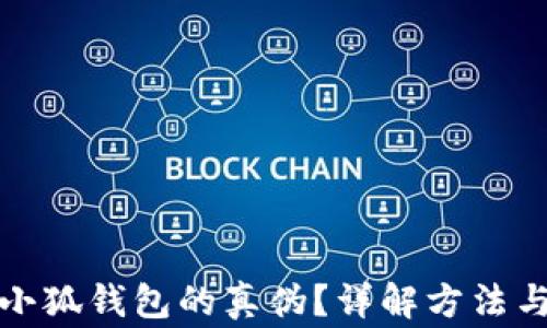 
如何辨別小狐錢(qián)包的真偽？詳解方法與注意事項