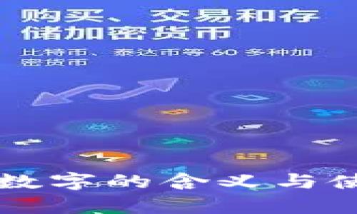 錢(qián)包中數字的含義與使用解析