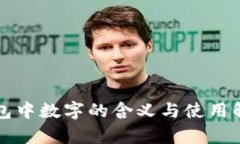錢(qián)包中數字的含義與使用
